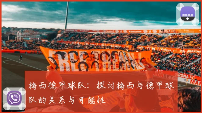 梅西德甲球队：探讨梅西与德甲球队的关系与可能性