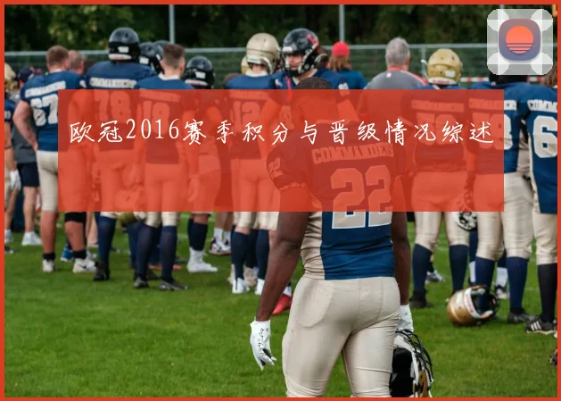 欧冠2016赛季积分与晋级情况综述