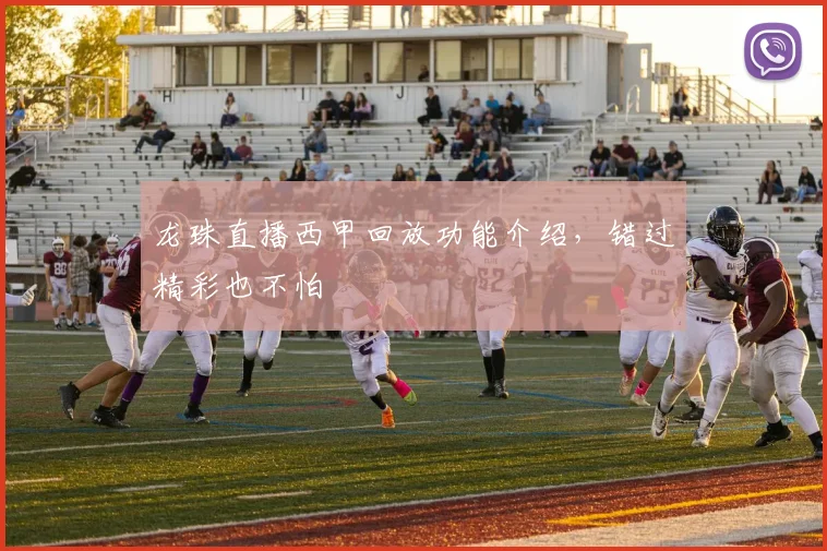 龙珠直播西甲回放功能介绍，错过精彩也不怕