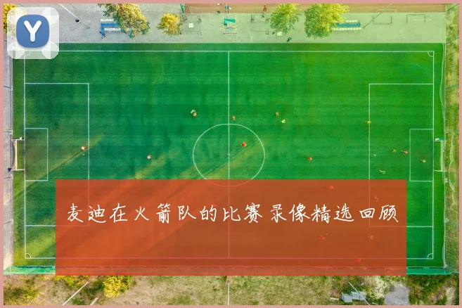 麦迪在火箭队的比赛录像精选回顾