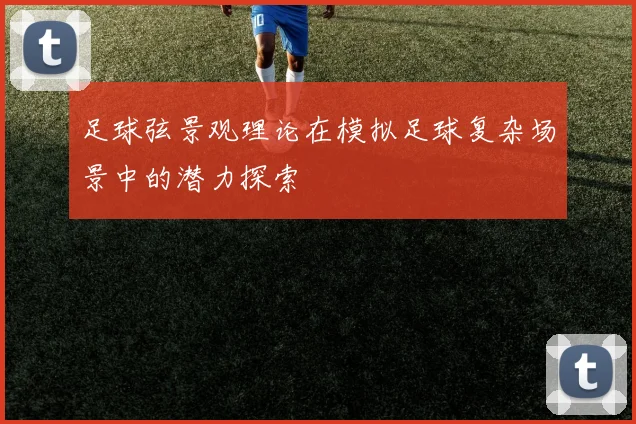 足球弦景观理论在模拟足球复杂场景中的潜力探索