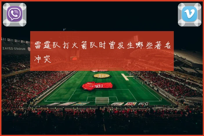 雷霆队打火箭队时曾发生哪些著名冲突