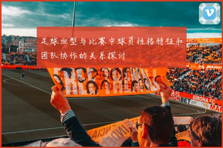 足球血型与比赛中球员性格特征和团队协作的关系探讨