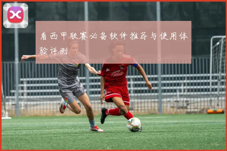 看西甲联赛必备软件推荐与使用体验评测