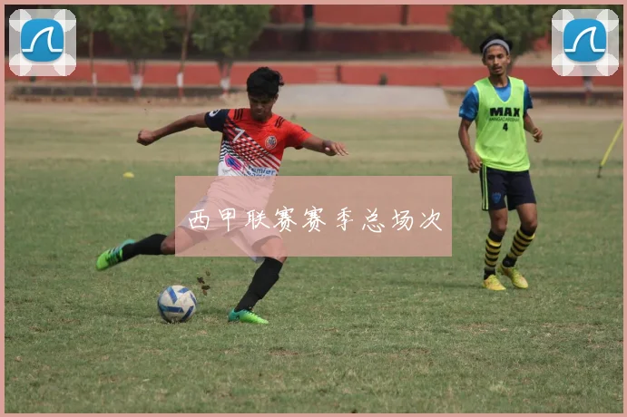 西甲联赛赛季总场次